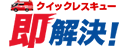 クイックレスキュー