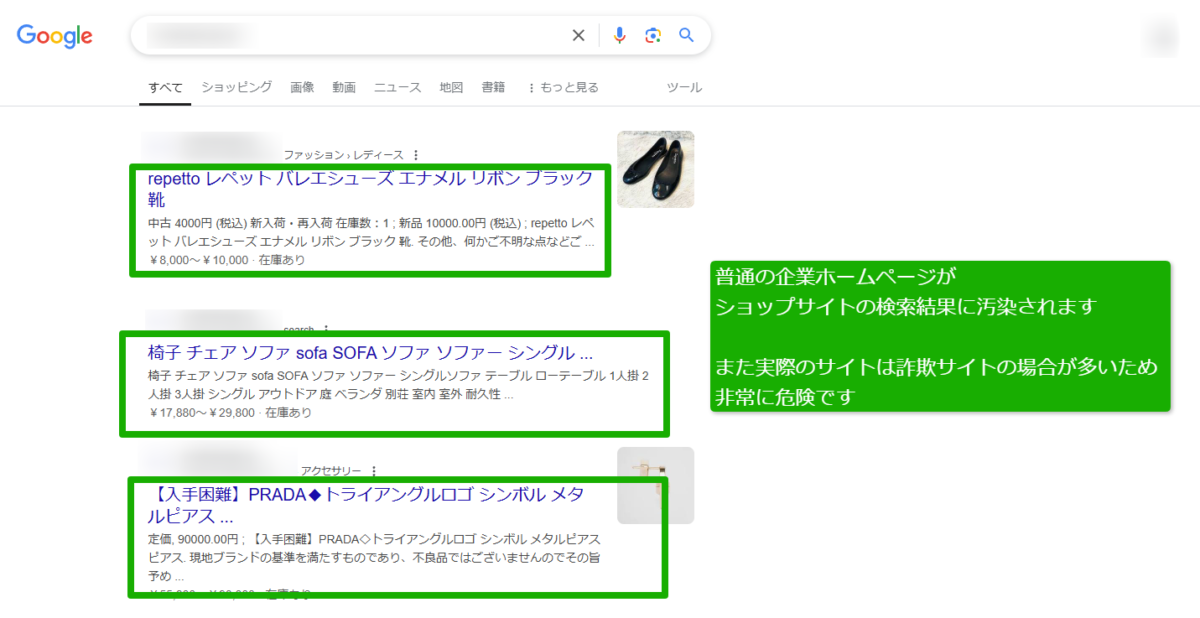 検索結果汚染・リダイレクトハッキングの影響