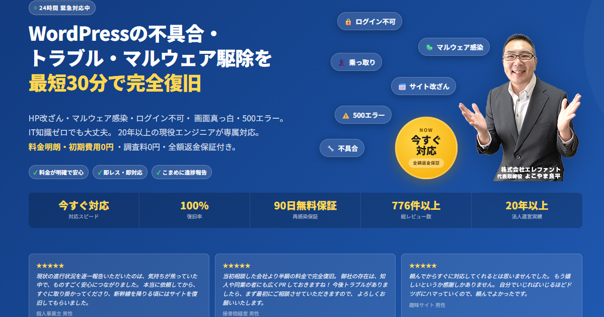 WordPress修復マルウェア駆除トラブル専門「クイックレスキュー」