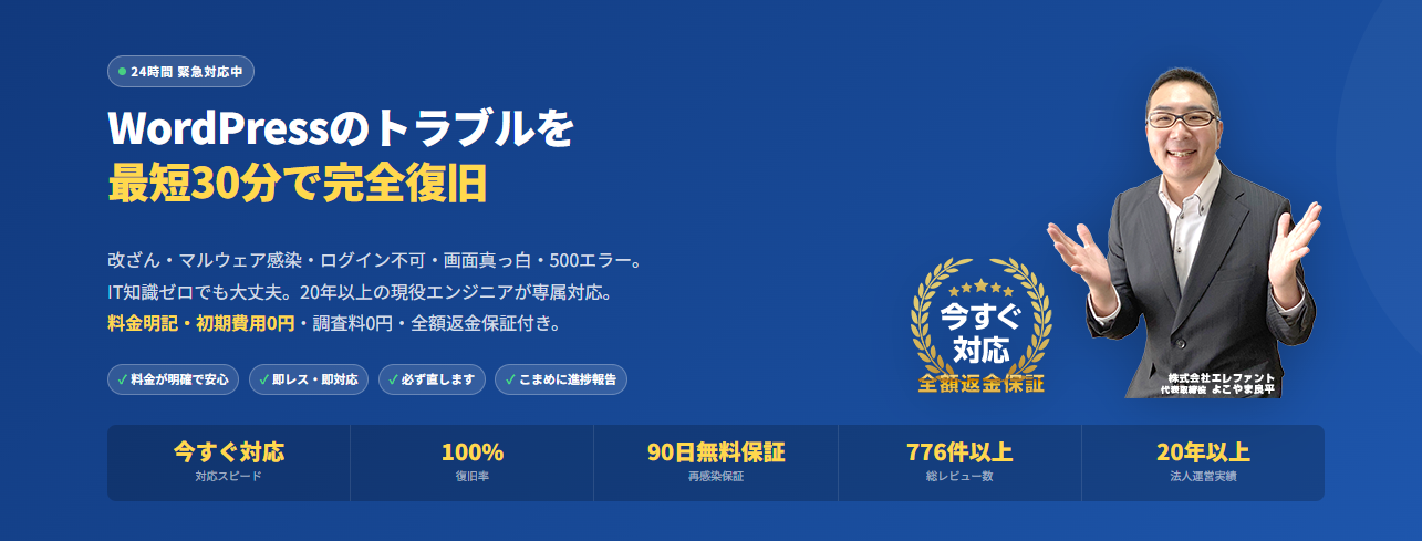 Wordpress復旧・マルウェア駆除・ホームページ修正はクイックレスキュー