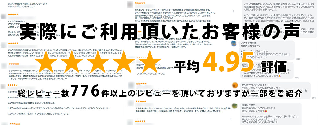 実際にご利用されたWordPress修復・お客様の声。総レビュー数776件以上