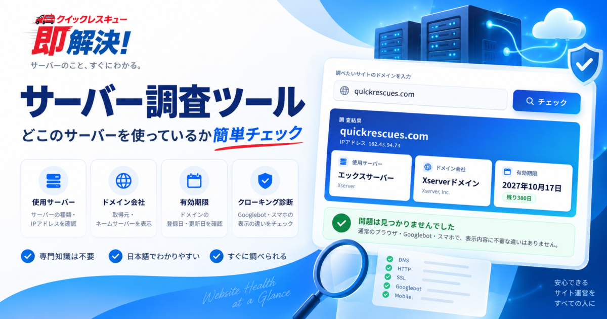 どこのサーバーか簡単に調べられるクイックレスキューのサーバー調査ツール