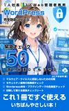 Wordpressセキュリティ・緊急チェック50電子書籍