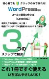 WordPressローカルサーバーの作り方電子書籍