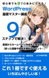 WordPress基礎マスター講座電子書籍