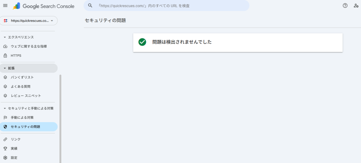 サーチコンソールセキュリティ問題。問題は検出されませんでした