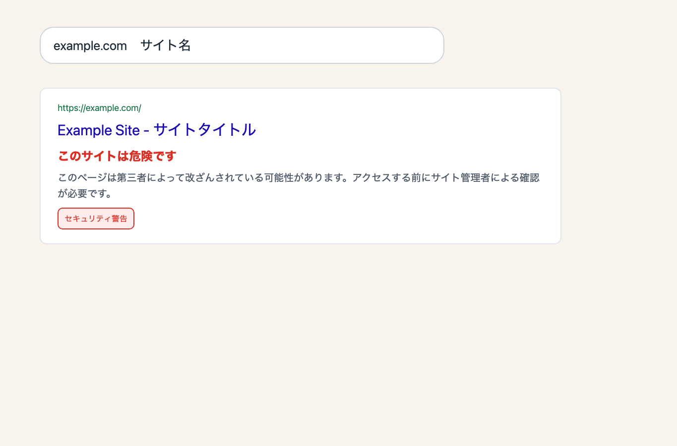 Google検索結果でこのサイトは危険ですという赤い警告が表示されている説明用スクリーンショット。