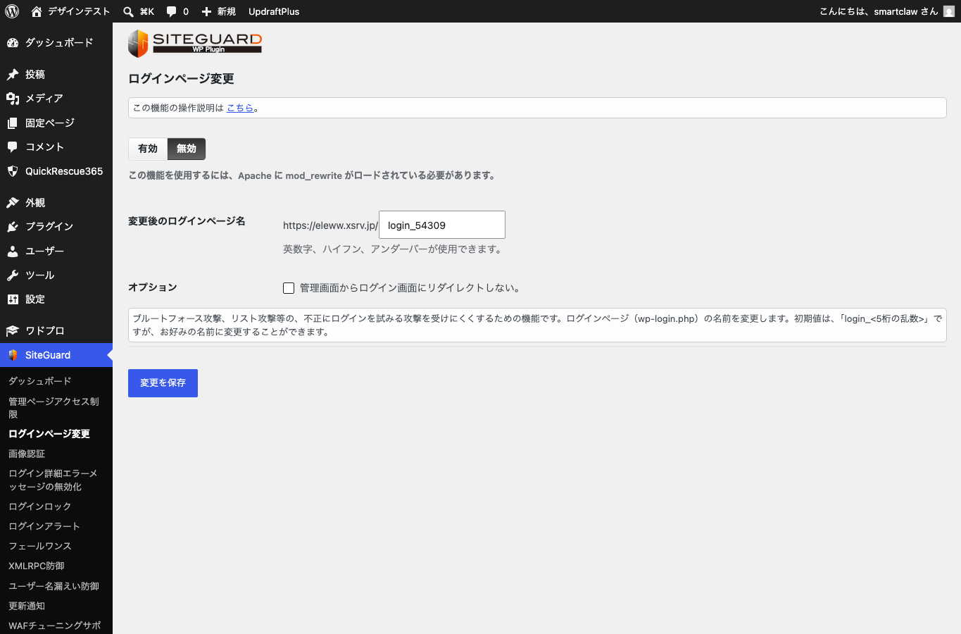SiteGuardのログインページ変更設定画面。新しいログインURLを設定できます。