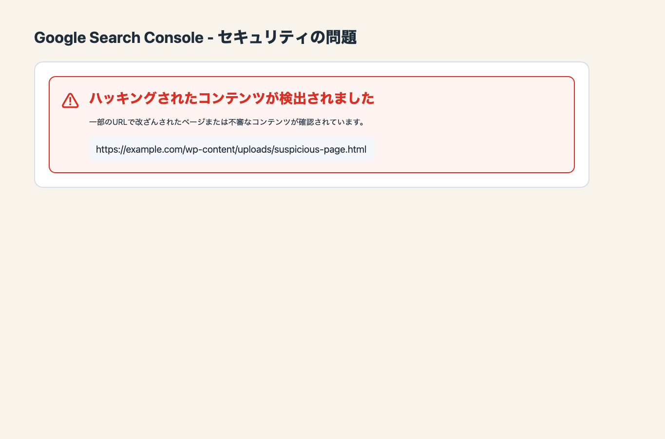 Google Search Consoleのセキュリティの問題でハッキングされたコンテンツと改ざんURLが表示されている説明用スクリーンショット。