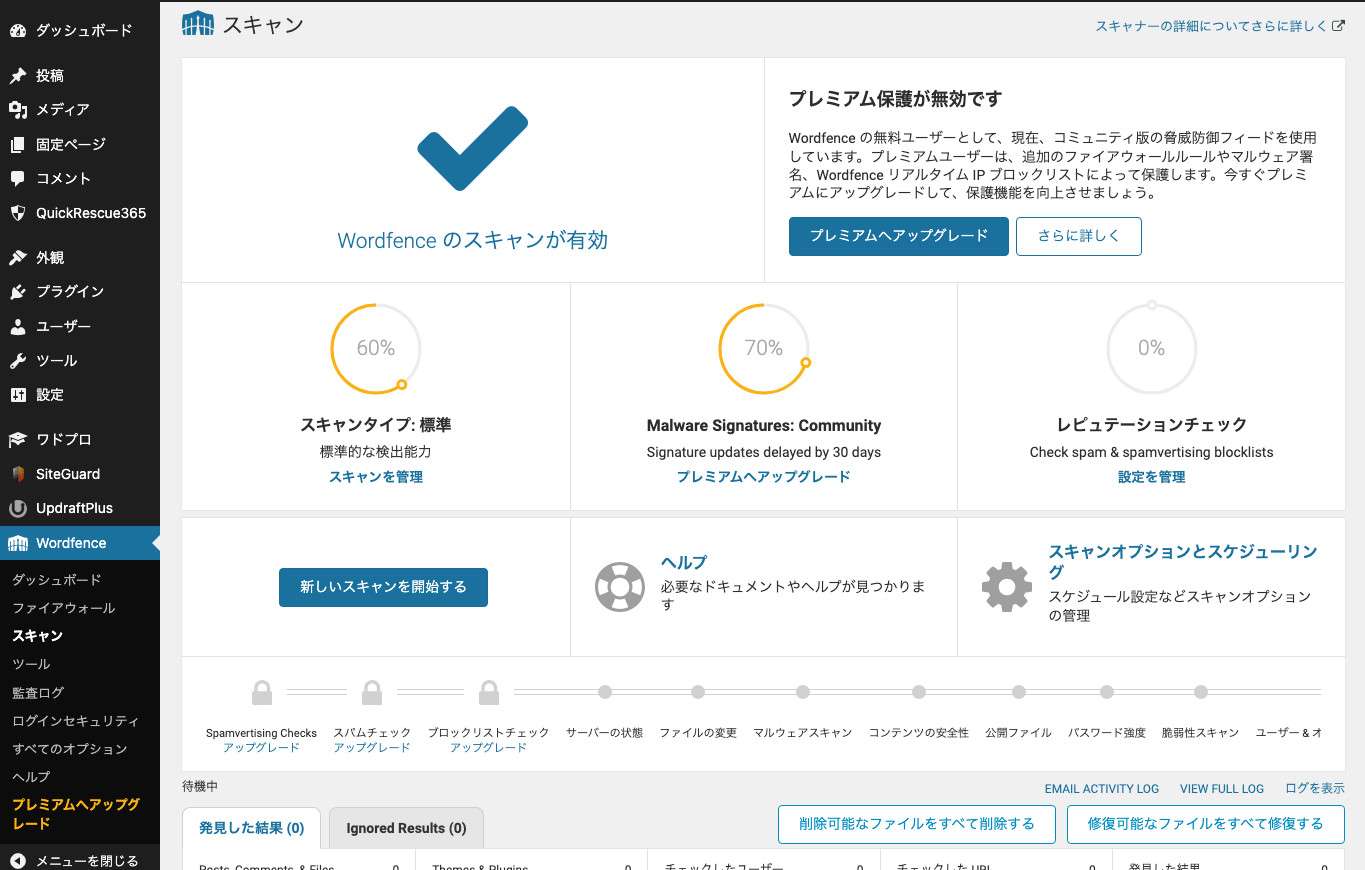 Wordfenceのスキャン画面でセキュリティ状態を確認しているスクリーンショット。
