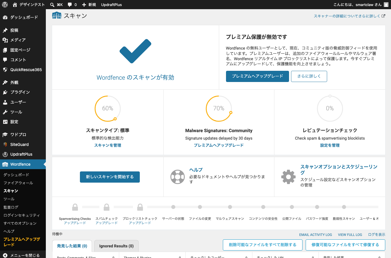 Wordfenceのスキャン画面でセキュリティ状態を確認しているスクリーンショット。
