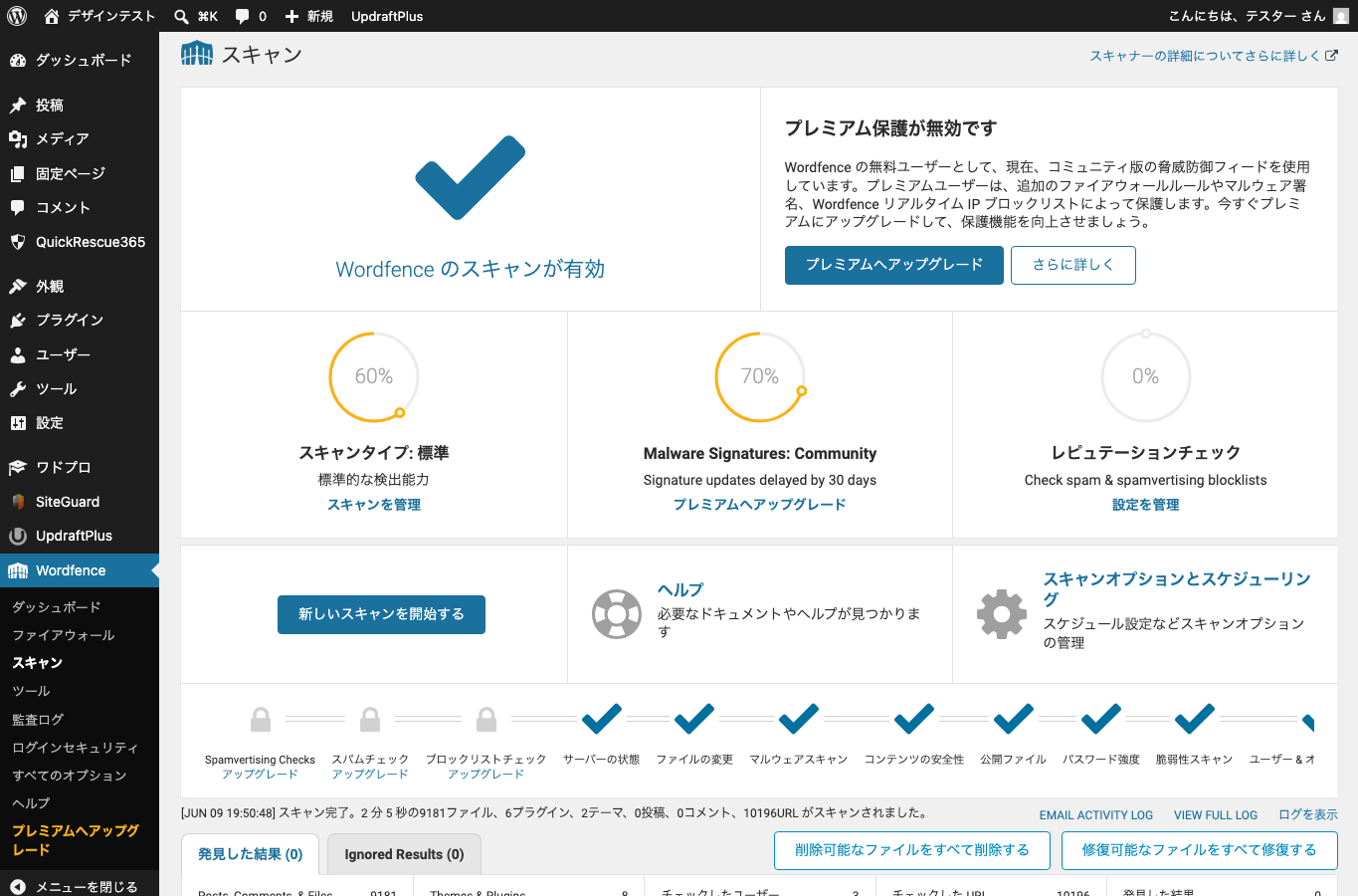 Wordfenceのスキャン画面で改ざんファイルやマルウェア検出を確認するスクリーンショット。