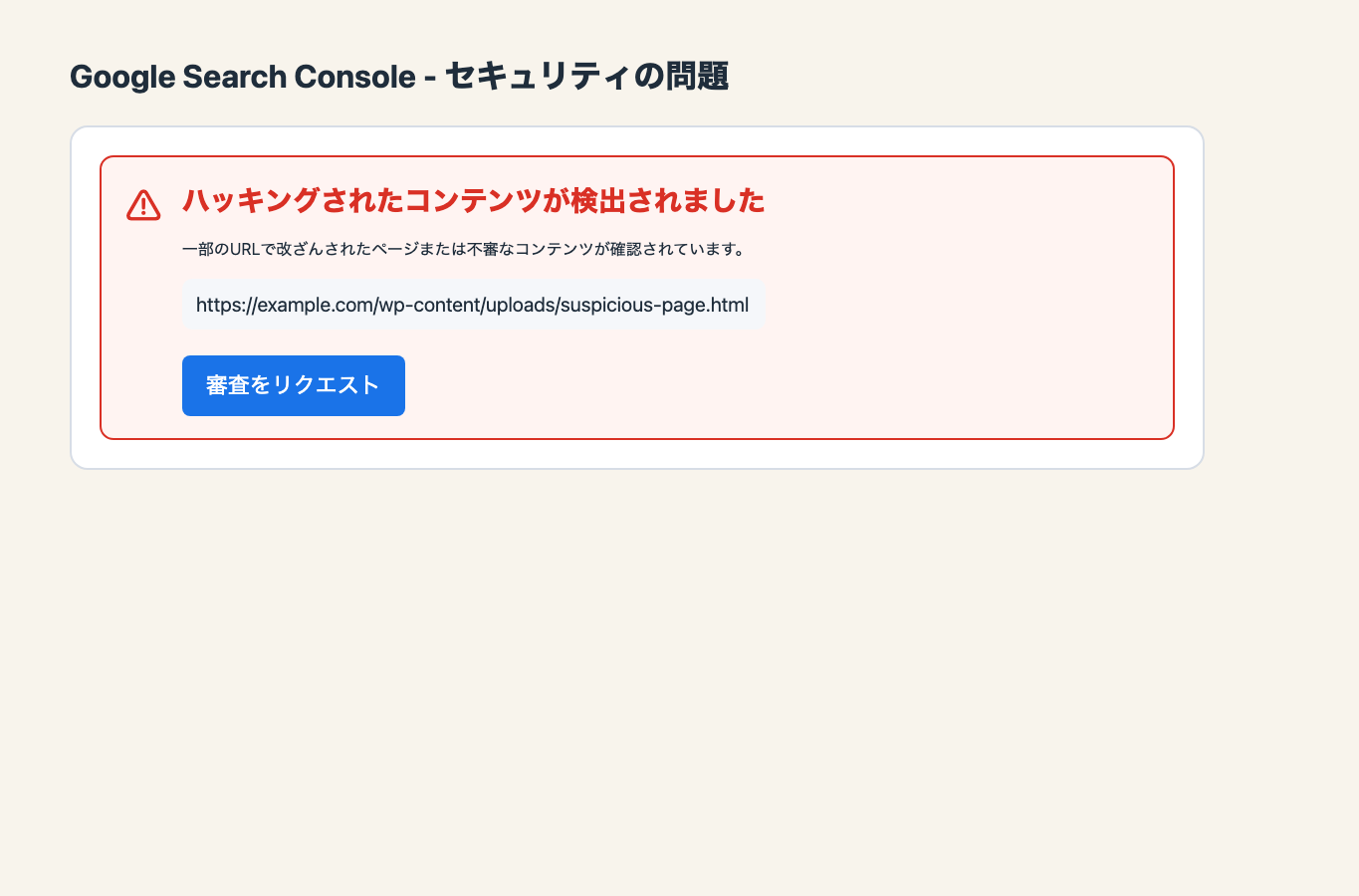 Google Search Consoleのセキュリティの問題で審査をリクエストする説明用スクリーンショット。