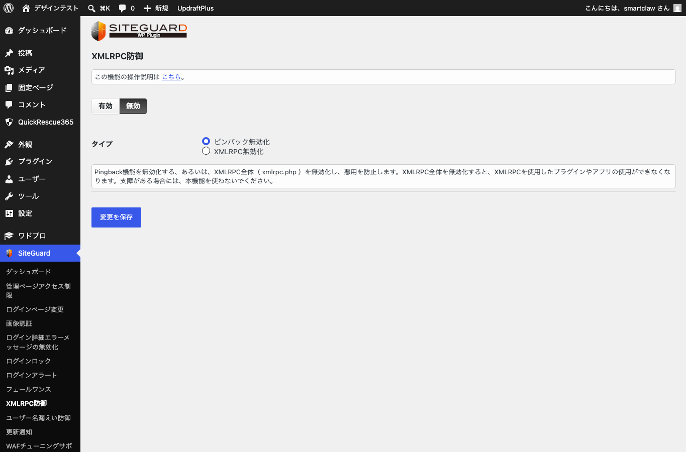 SiteGuardのXMLRPC防御設定画面。XML-RPCの防御設定を確認できます。