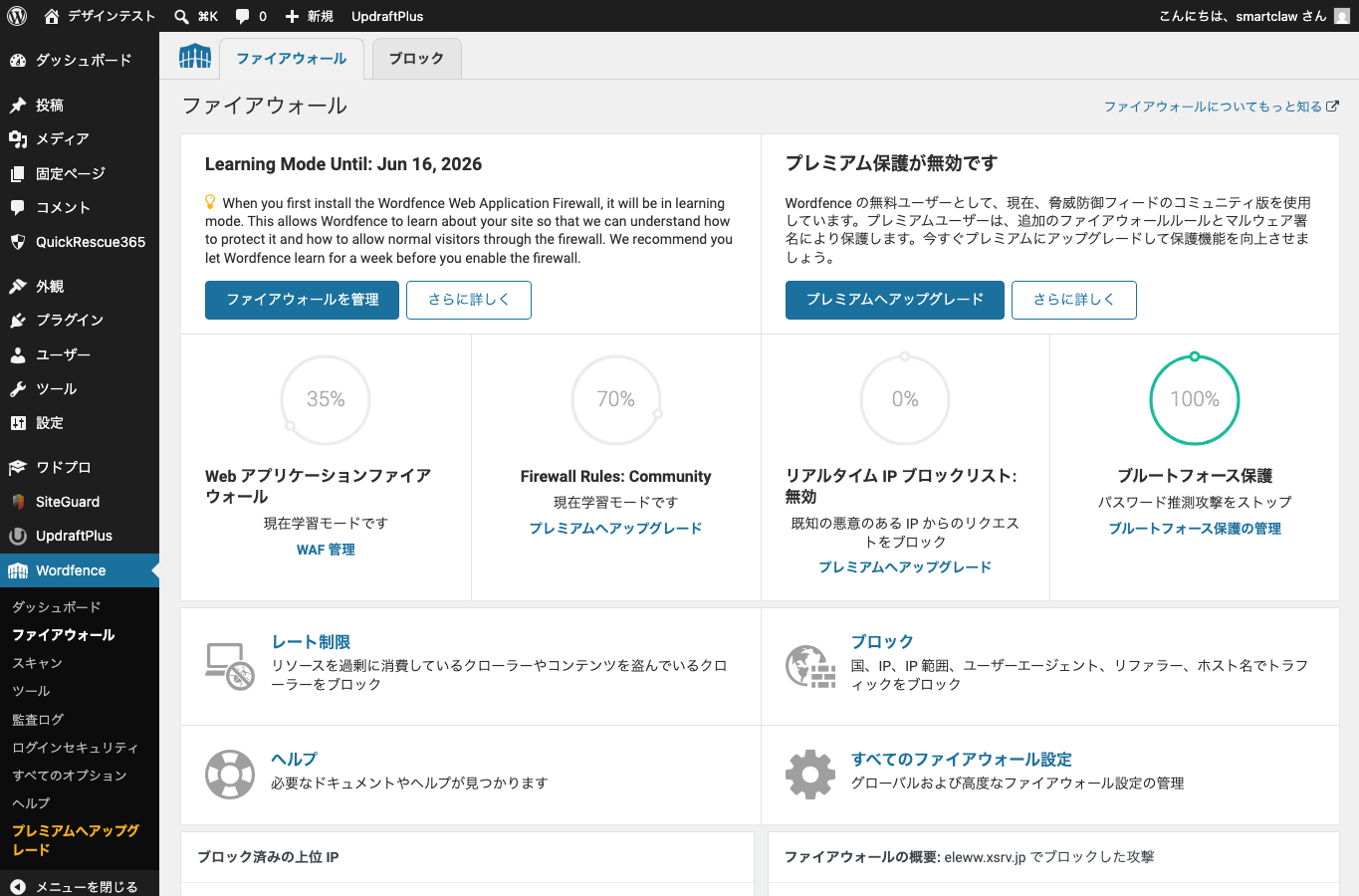 Wordfenceファイアウォール設定画面で保護状態を確認しているスクリーンショット。