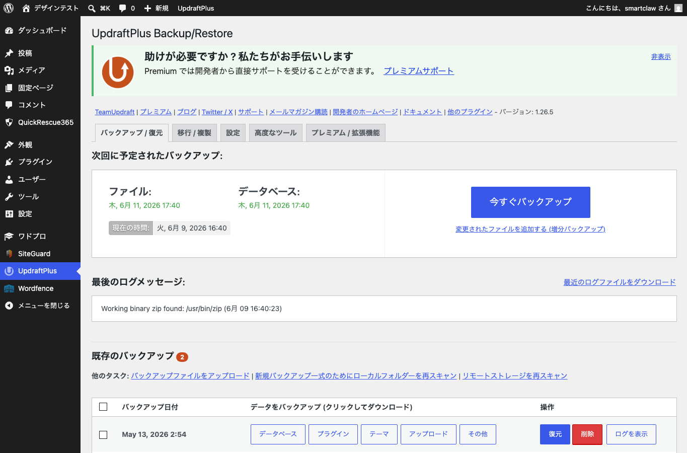 UpdraftPlusの設定画面でバックアップ頻度と保存先を確認しているスクリーンショット。