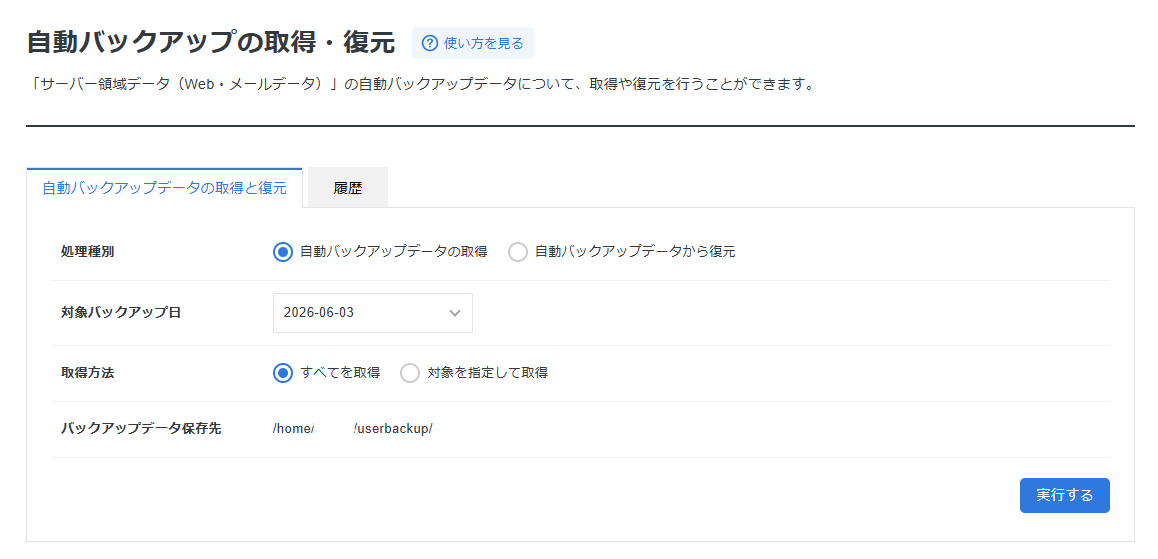 自動バックアップの取得・復元