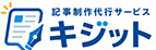 記事制作代行サービスキジット