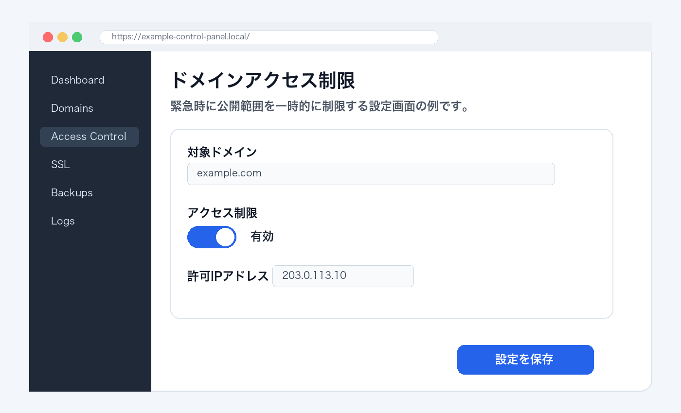 レンタルサーバーのコントロールパネルでドメインのアクセス制限を有効にしている説明用スクリーンショット。