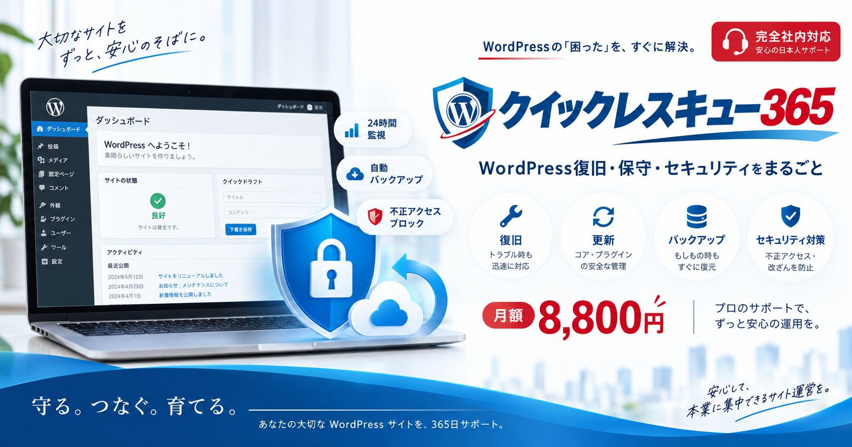WordPress・サイト保守クイックレスキュー365