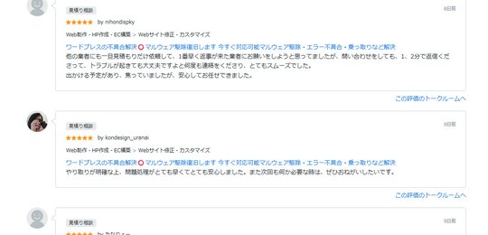 外部サイトに掲載されたWordPress不具合解決・マルウェア駆除の実際の評価スクリーンショット1