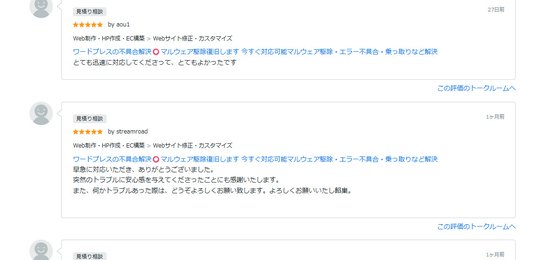 外部サイトに掲載されたWordPress不具合解決・マルウェア駆除の実際の評価スクリーンショット2