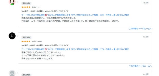 外部サイトに掲載されたWordPress不具合解決・マルウェア駆除の実際の評価スクリーンショット3