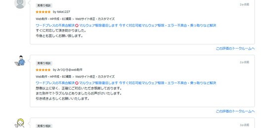 外部サイトに掲載されたWordPress不具合解決・マルウェア駆除の実際の評価スクリーンショット4