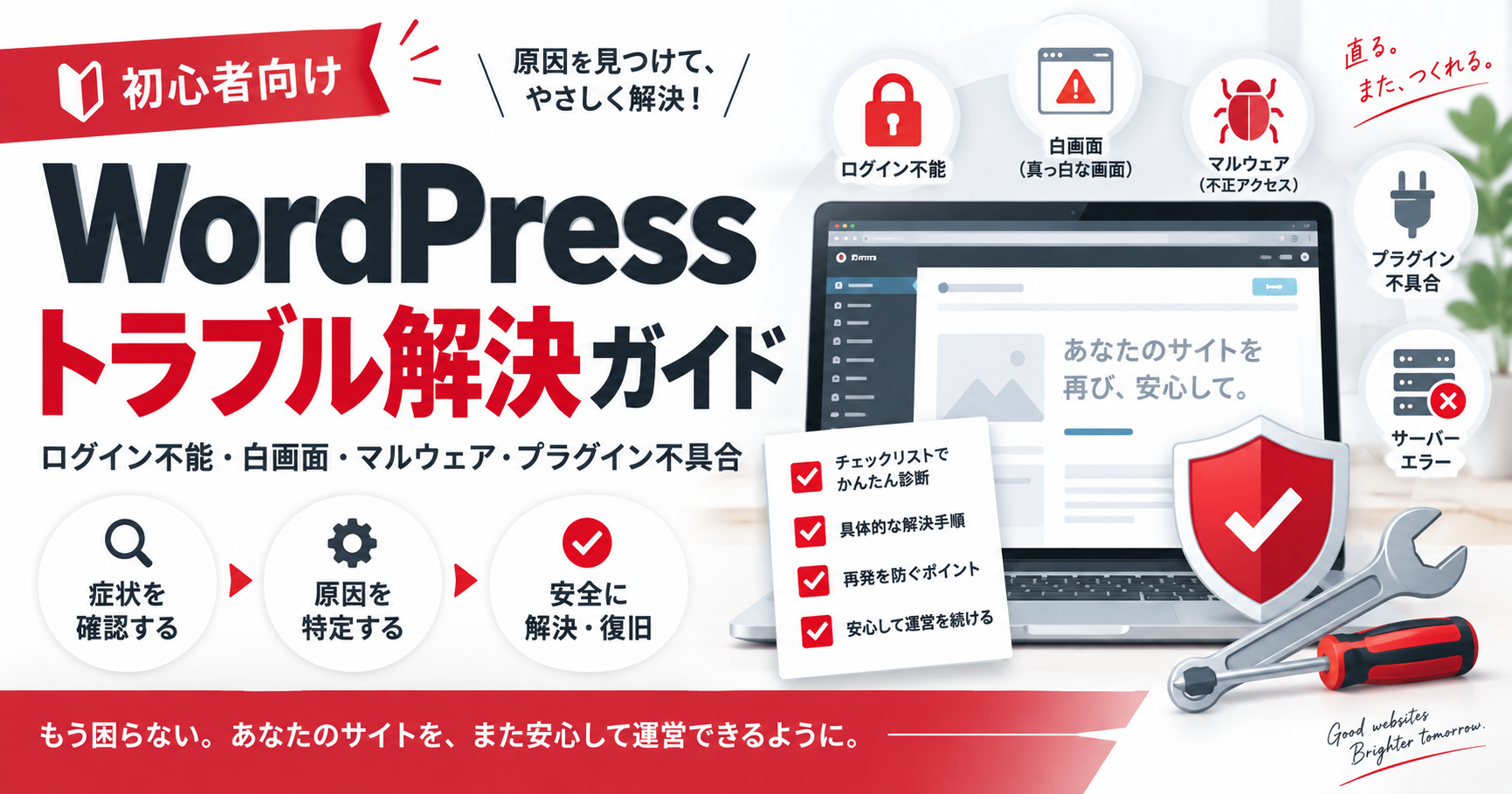 WordPressトラブル解決ガイド