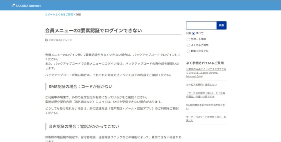 さくらインターネット公式ヘルプ「会員メニューの2要素認証でログインできない」の画面