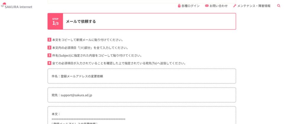 さくらインターネット公式ヘルプ「登録メールアドレスの変更依頼」のメール依頼手順画面