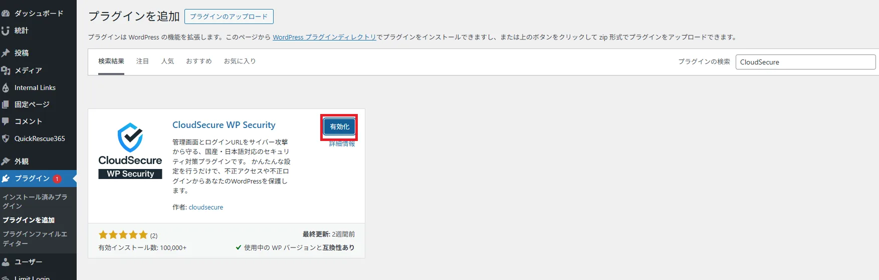 CloudSecure WP Securityをインストールして有効化する画面