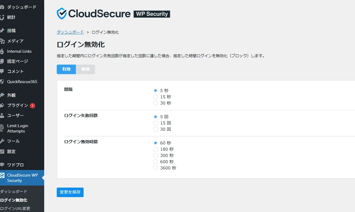 CloudSecure WP Securityのログイン無効化設定画面