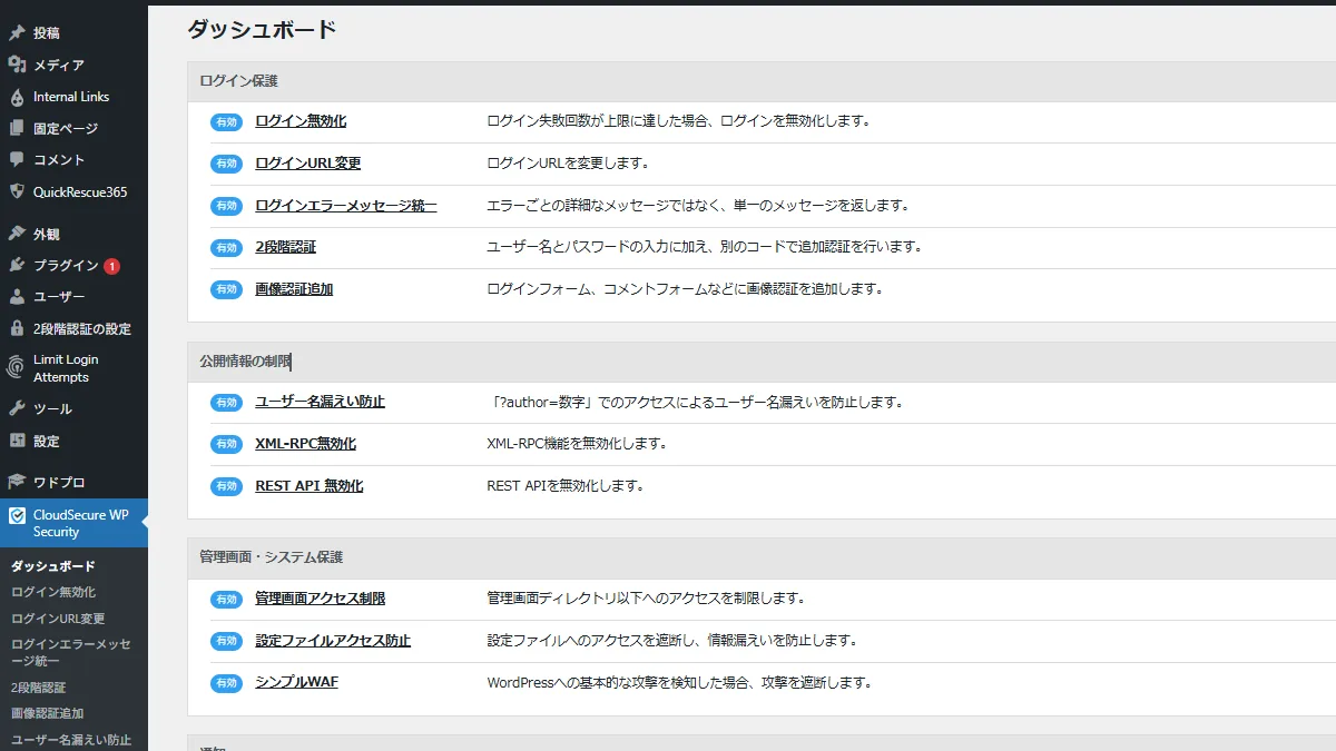 CloudSecure WP Security初期設定後の確認画面