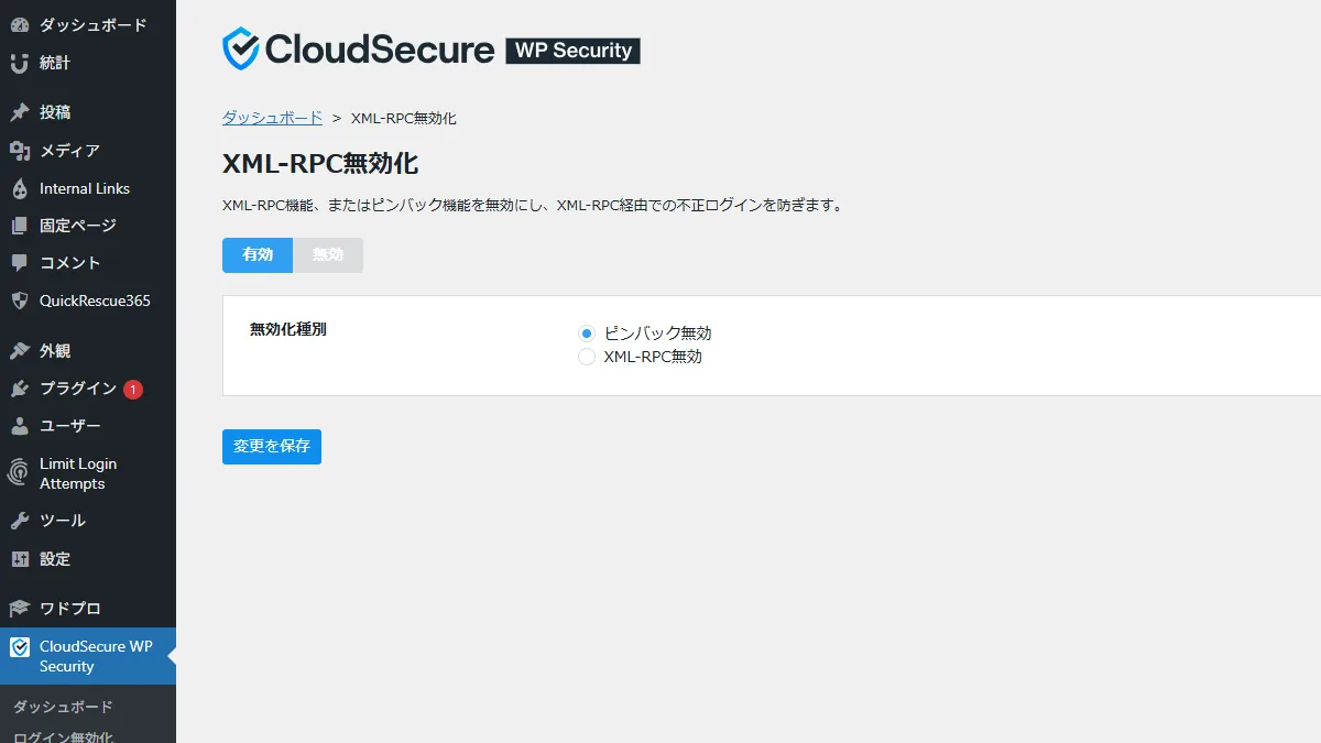 CloudSecure WP SecurityのXML-RPC無効化設定画面