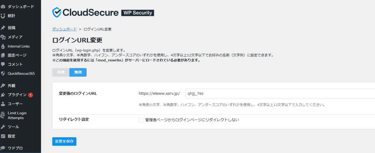 CloudSecure WP SecurityのログインURL変更設定画面