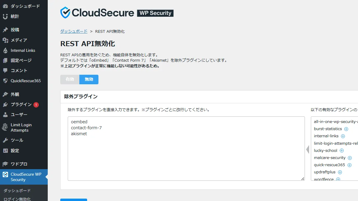 CloudSecure WP SecurityのREST API無効化設定画面