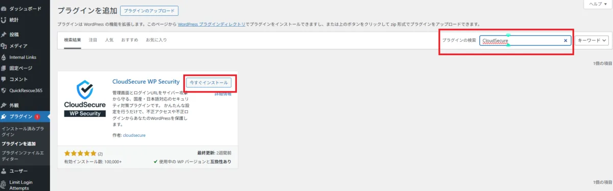 WordPress管理画面でCloudSecure WP Securityを検索する画面