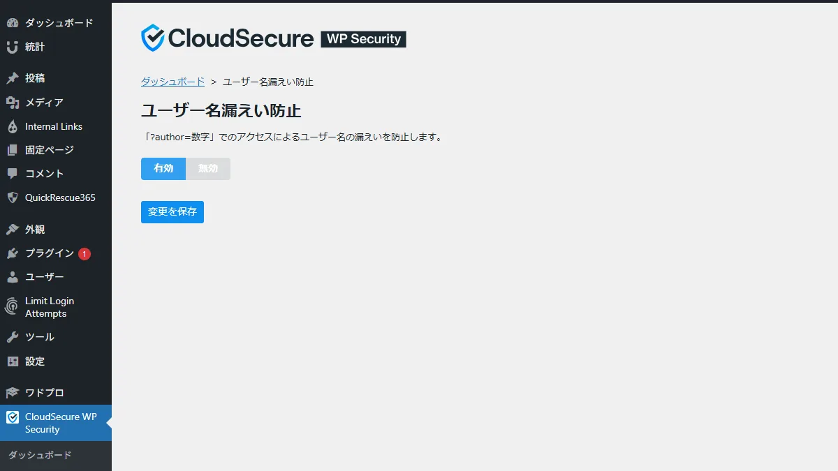CloudSecure WP Securityのユーザー名漏えい防止設定画面