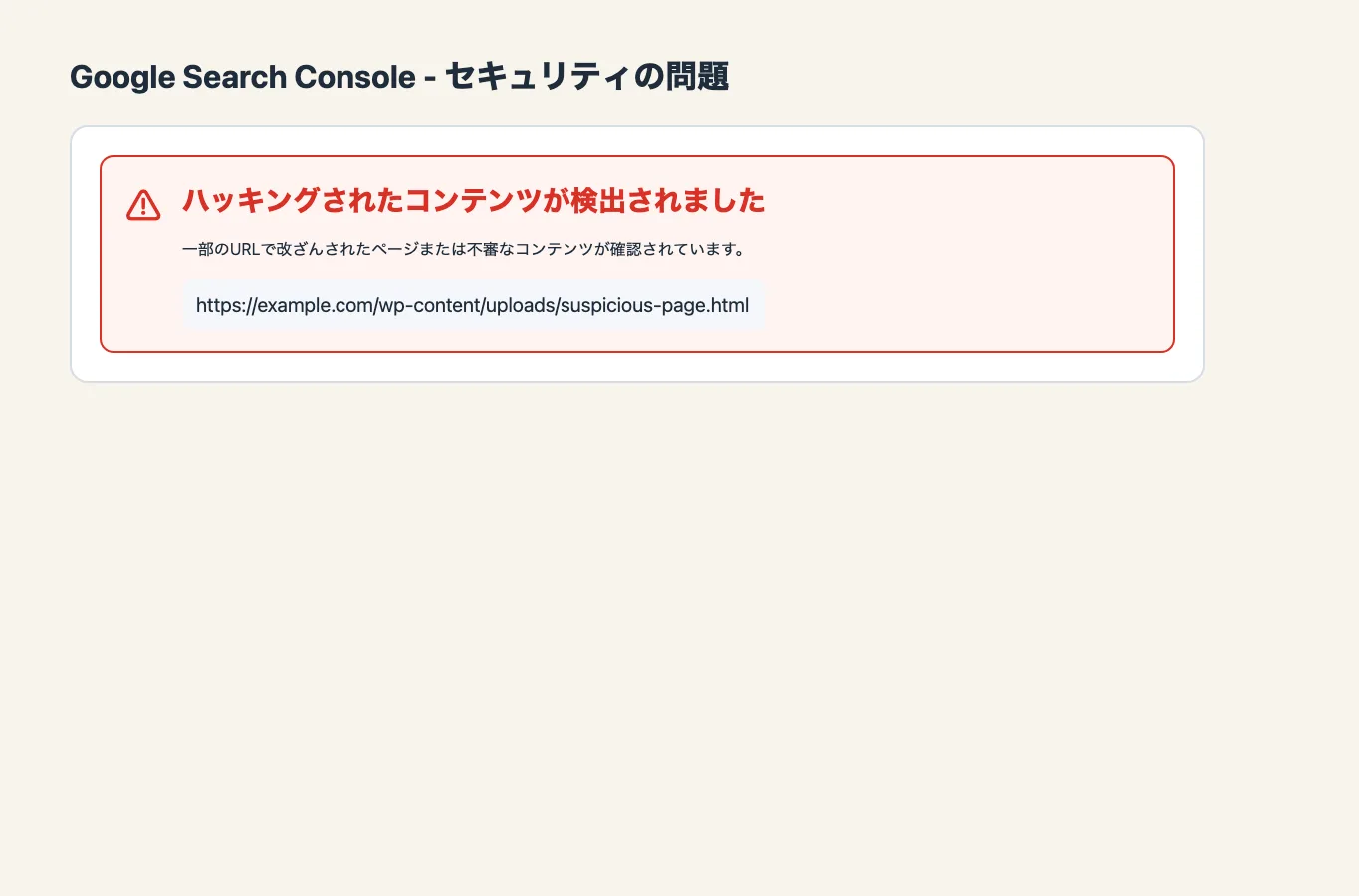 Google Search Consoleのセキュリティの問題でハッキングされたコンテンツと改ざんURLが表示されている説明用スクリーンショット。