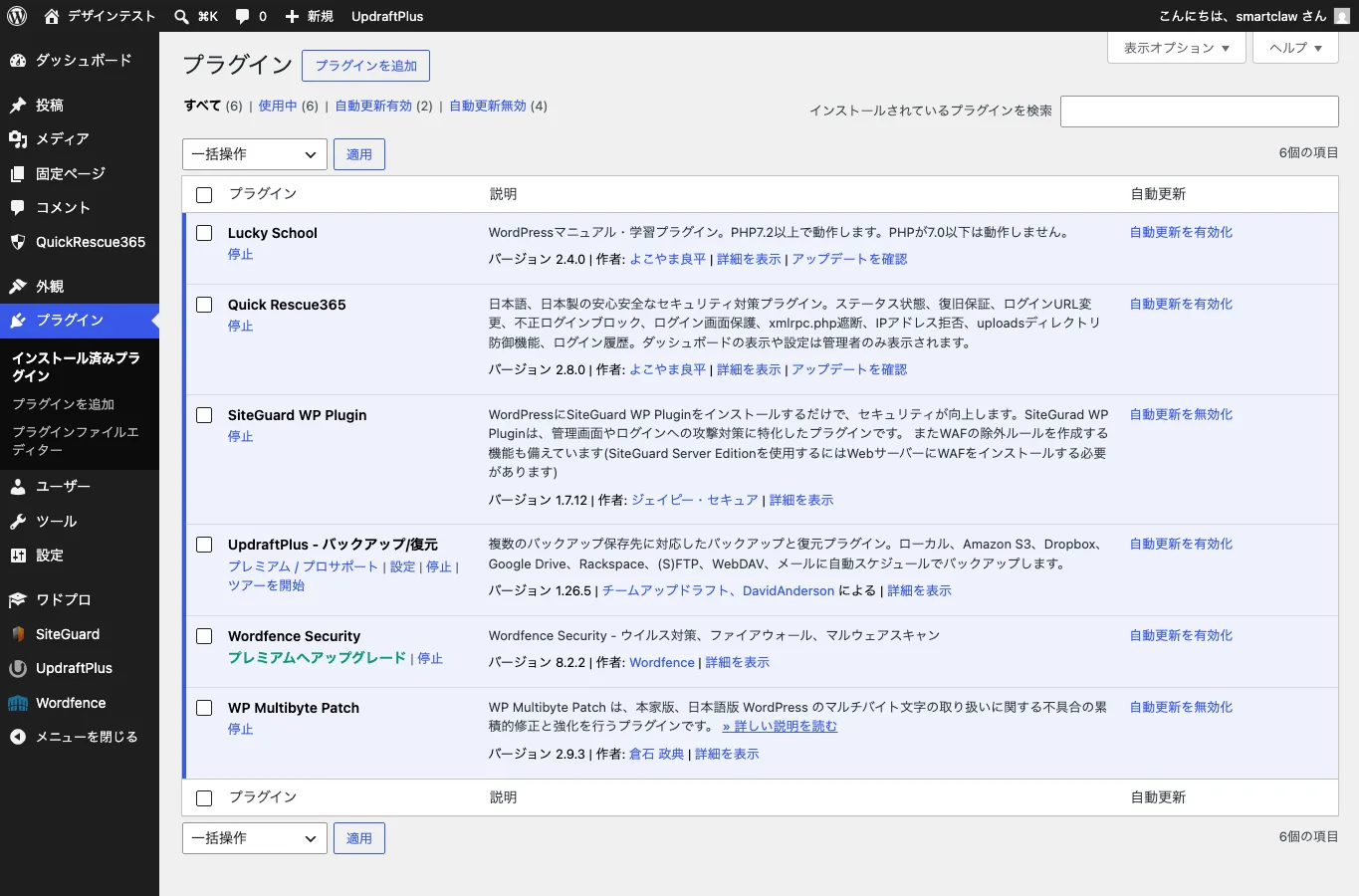 WordPressプラグイン一覧で更新状況や互換性を確認しているスクリーンショット。