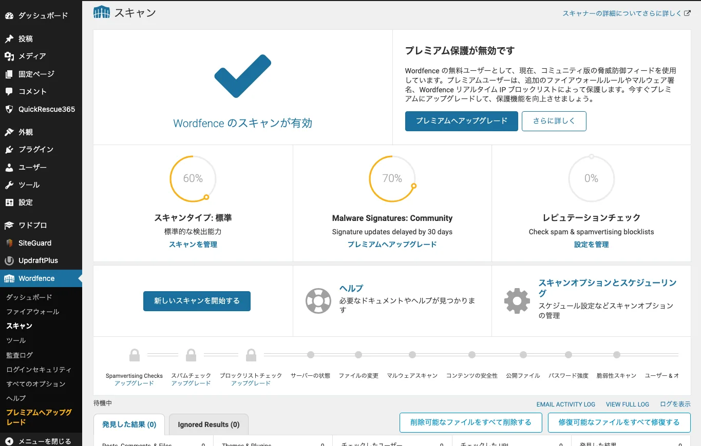 Wordfenceのスキャン画面でセキュリティ状態を確認しているスクリーンショット。