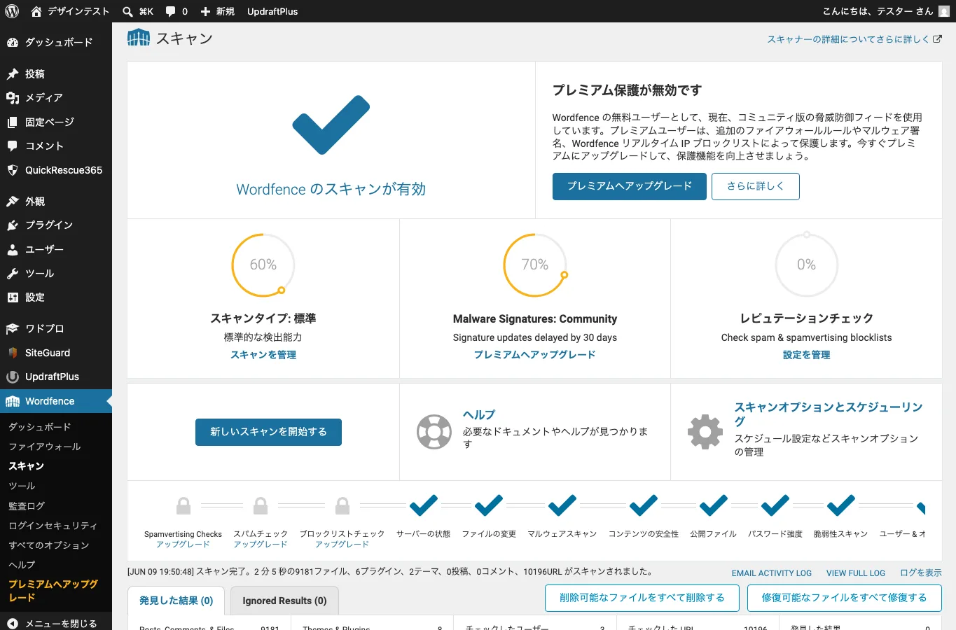 Wordfenceのスキャン画面で改ざんファイルやマルウェア検出を確認するスクリーンショット。