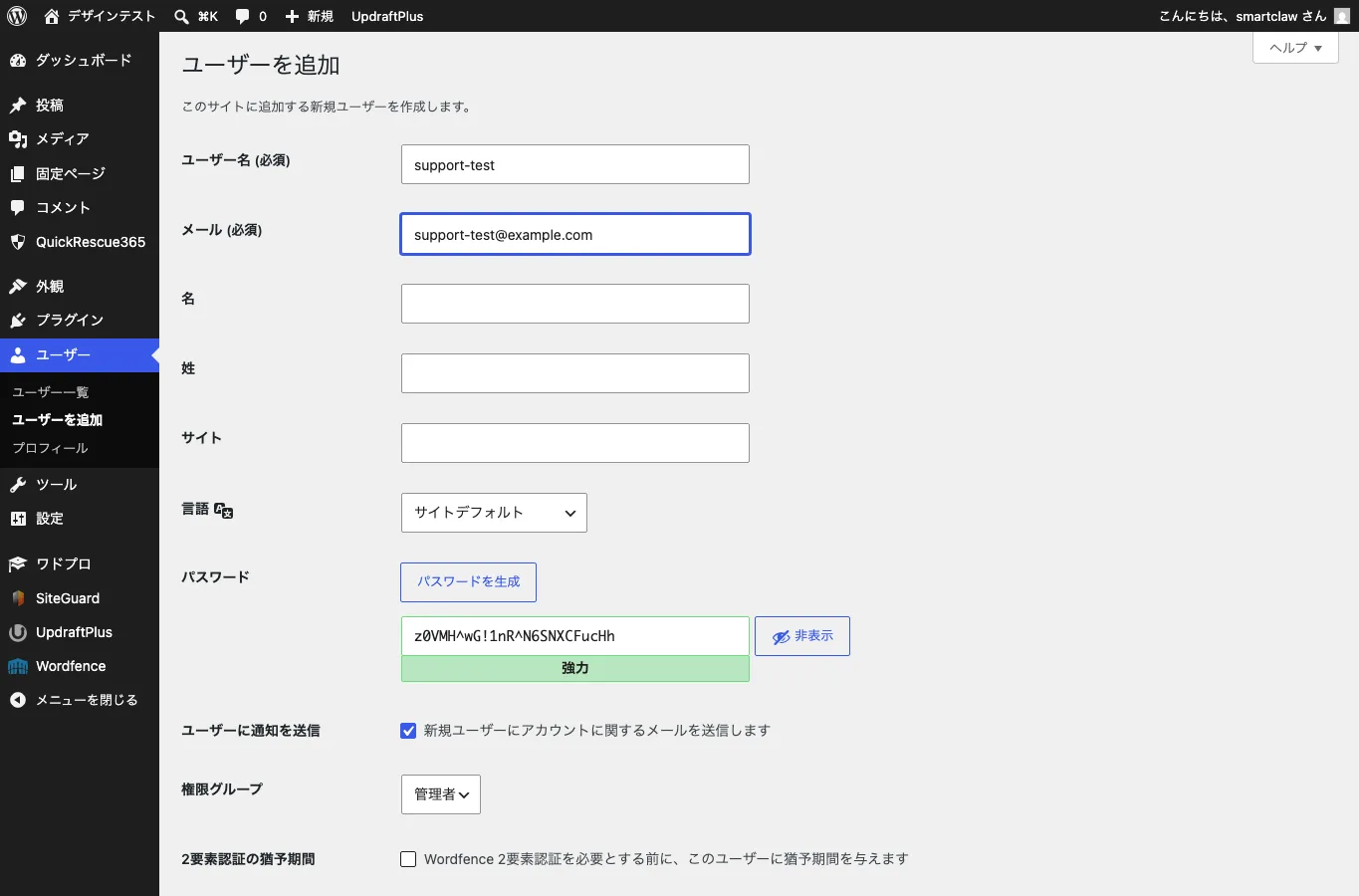 WordPressの新規ユーザー追加で管理者権限を確認する画面。
