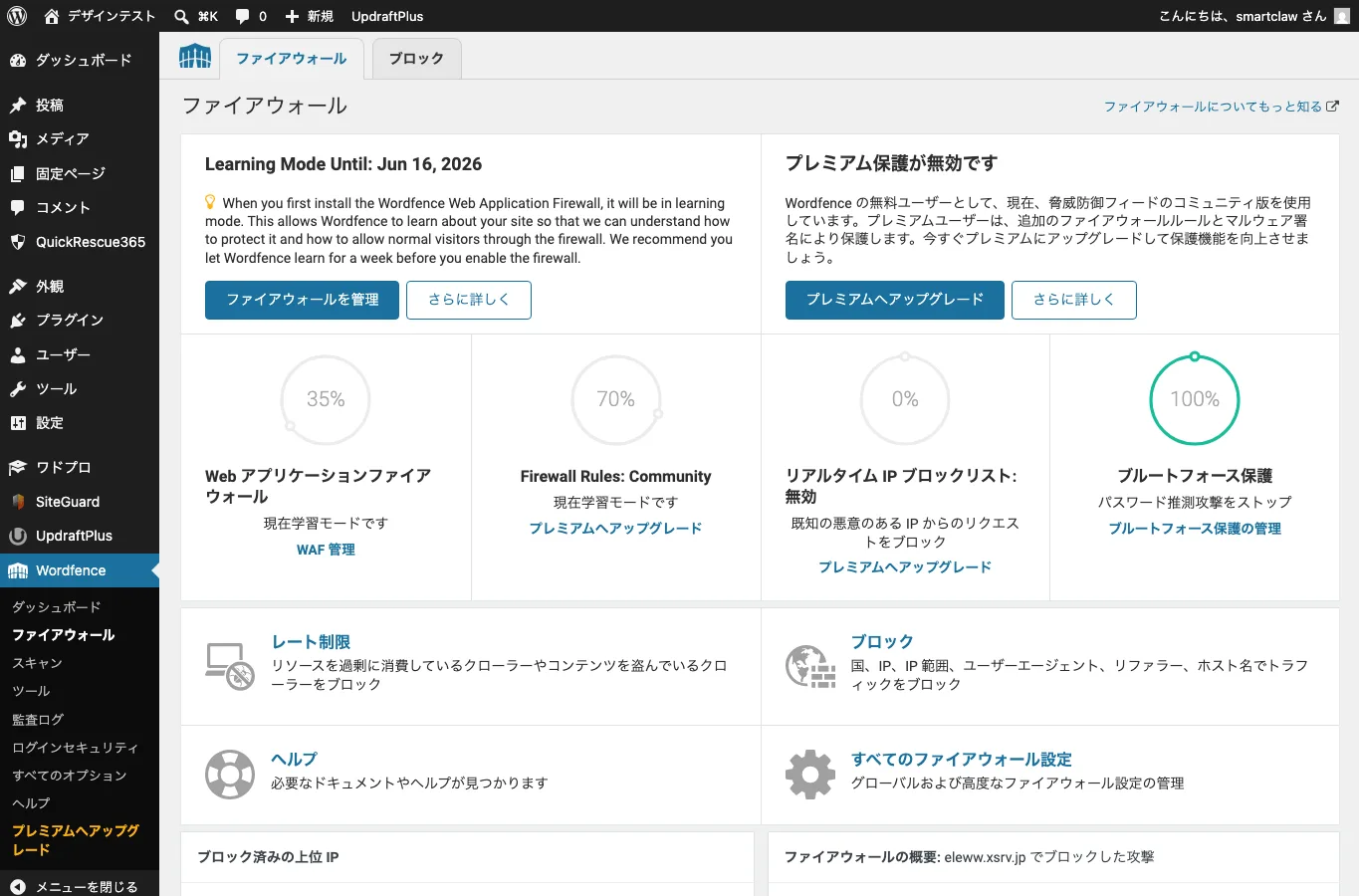 Wordfenceファイアウォール設定画面で保護状態を確認しているスクリーンショット。
