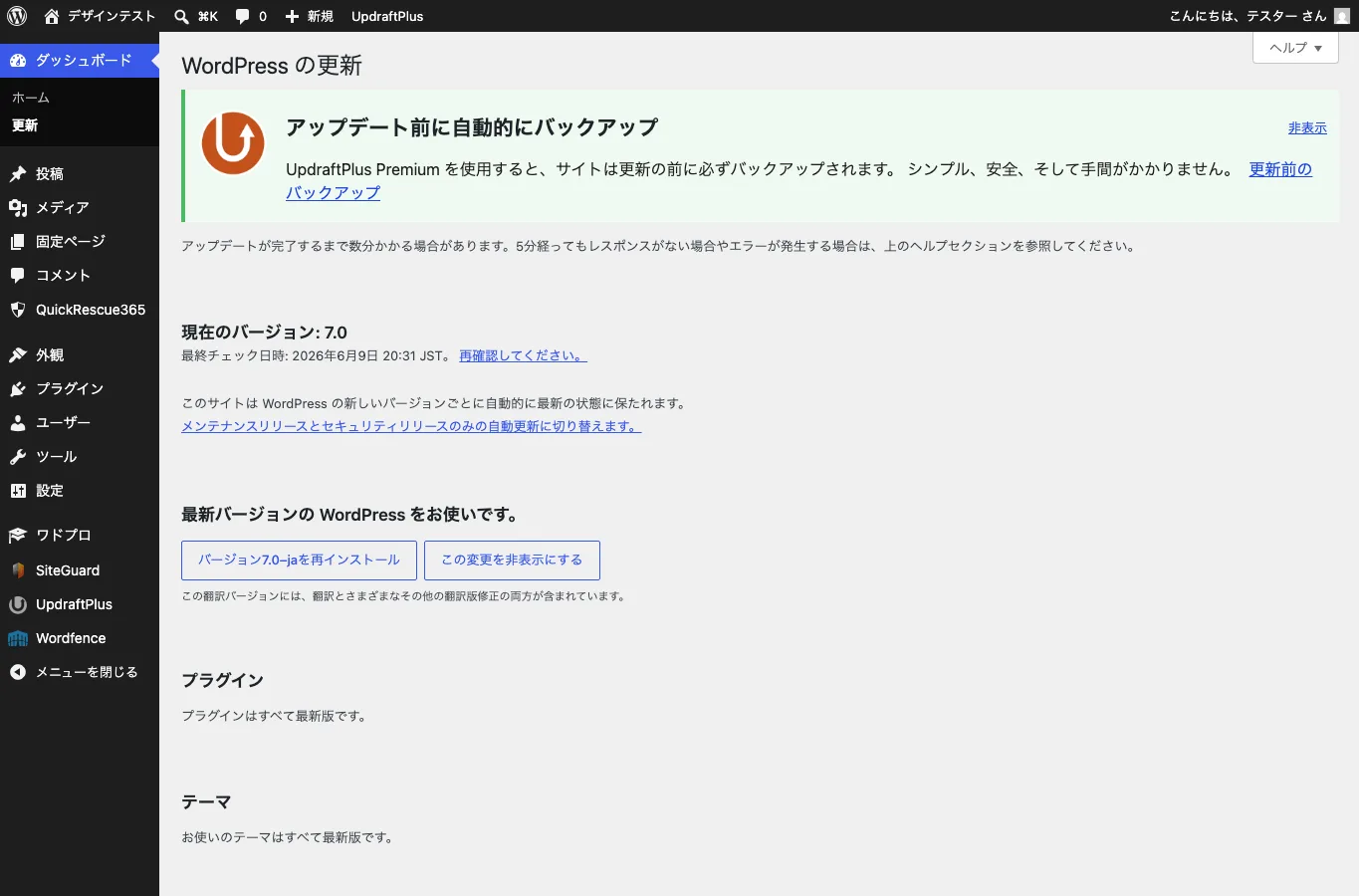 WordPress管理画面の更新ページでコア、プラグイン、テーマの更新状況を確認しているスクリーンショット。