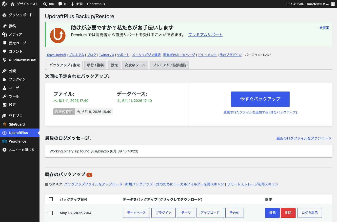 UpdraftPlusの設定画面でバックアップ頻度と保存先を確認しているスクリーンショット。