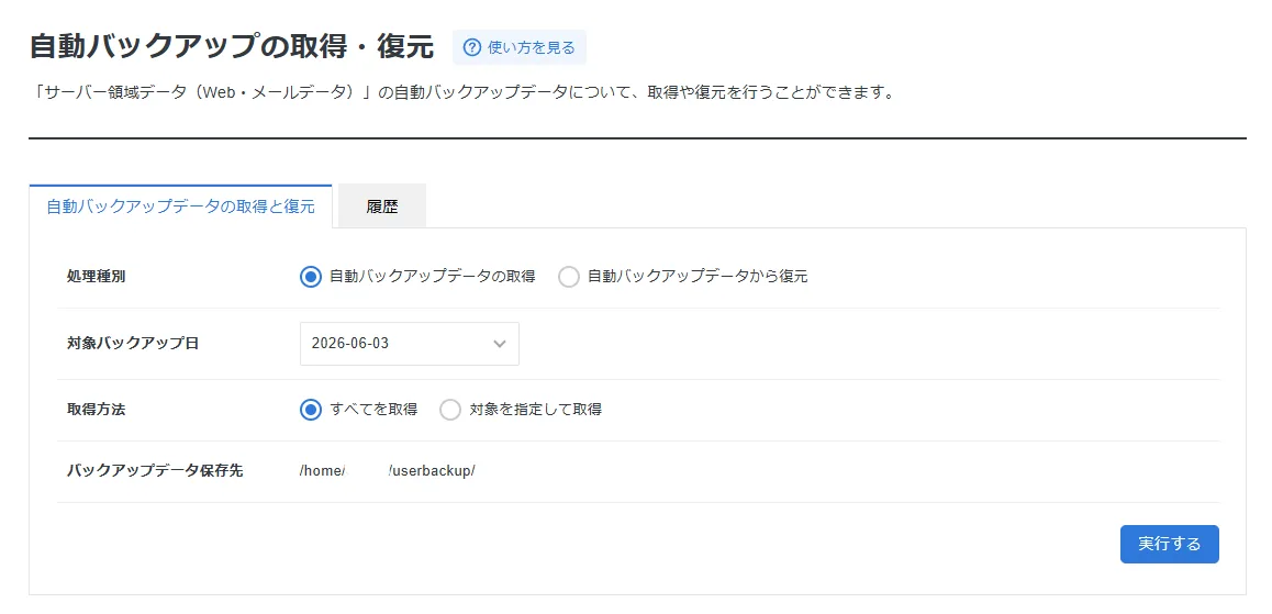 自動バックアップの取得・復元