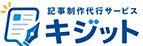 記事制作代行サービスキジット