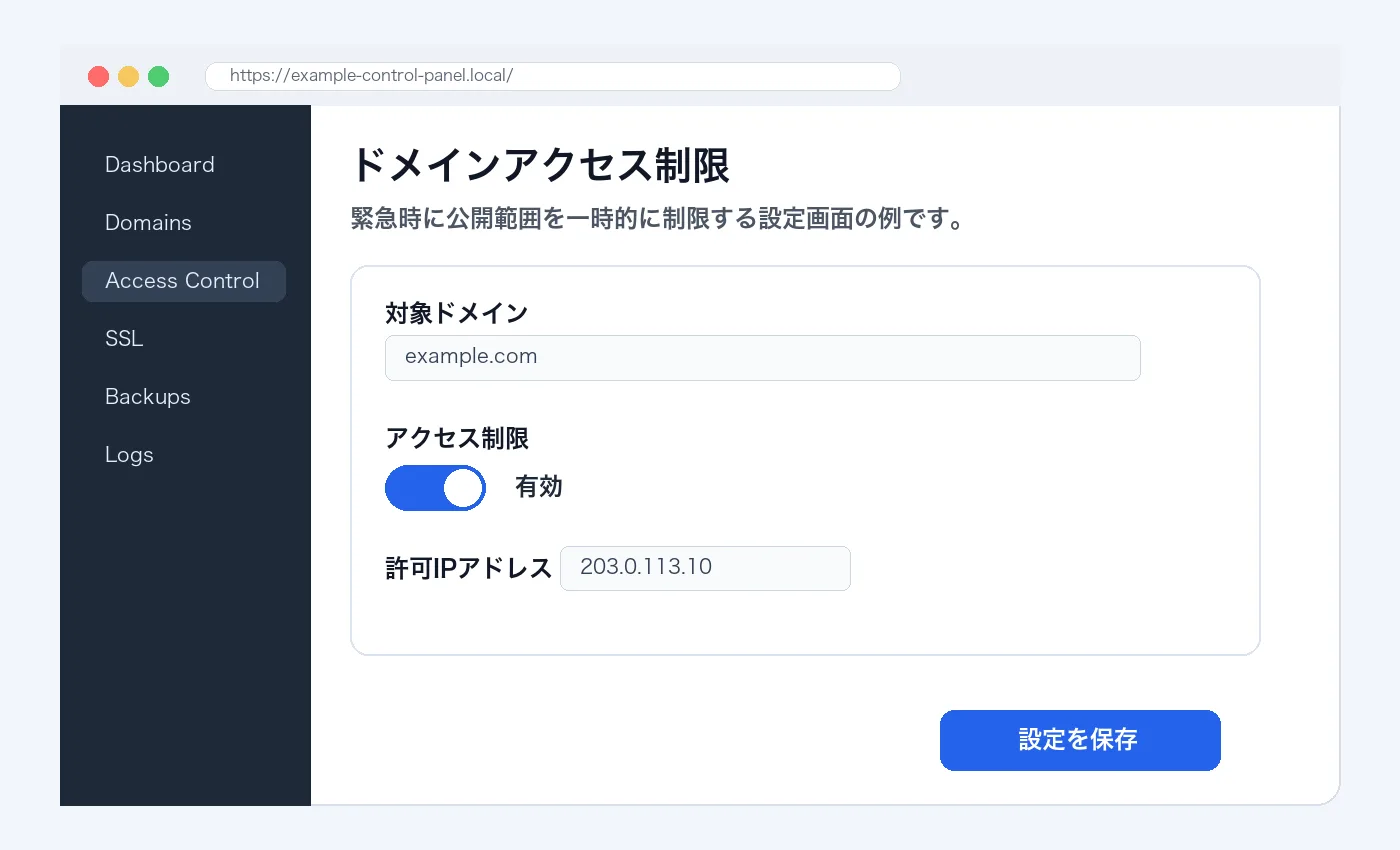 レンタルサーバーのコントロールパネルでドメインのアクセス制限を有効にしている説明用スクリーンショット。